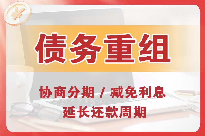 平江债务重组